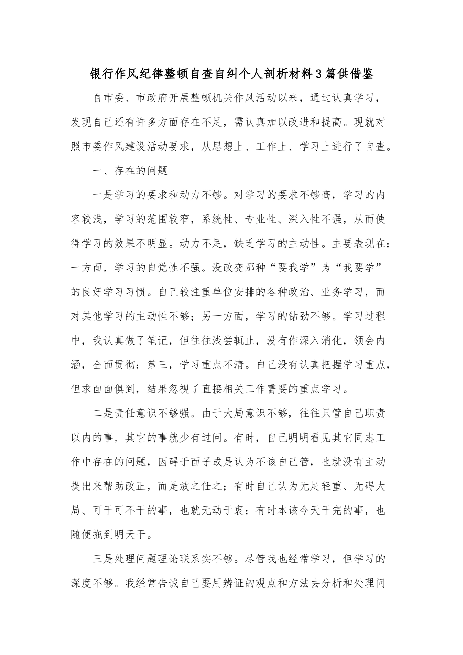 银行作风纪律整顿自查自纠个人剖析材料3篇供借鉴.docx_第1页