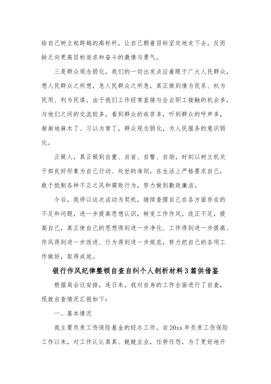 银行作风纪律整顿自查自纠个人剖析材料3篇供借鉴.docx_第3页