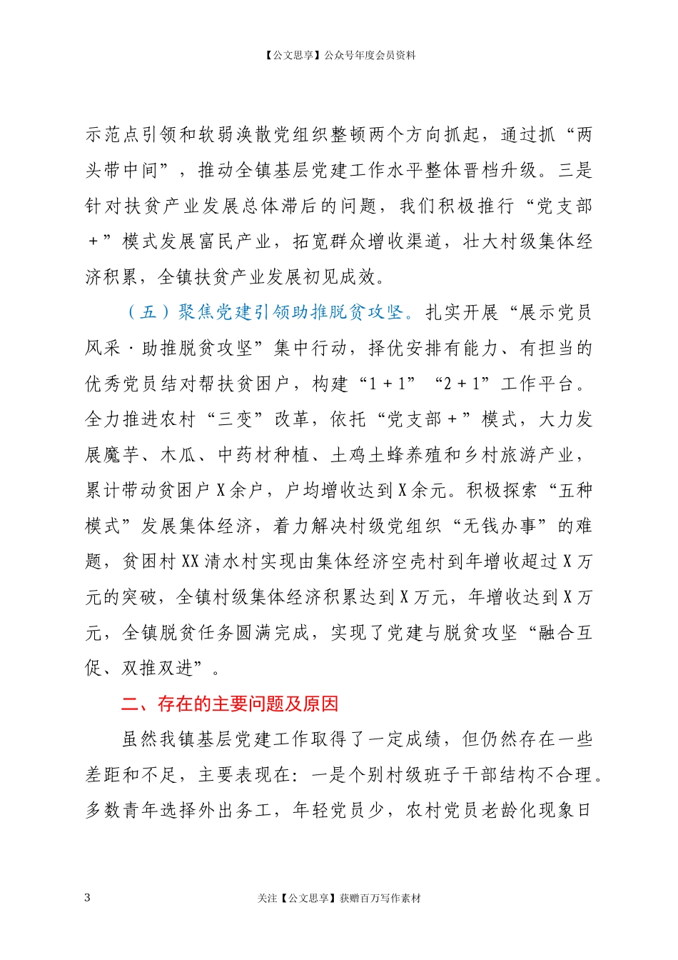 镇书记抓基层党建工作述职报告.docx_第3页
