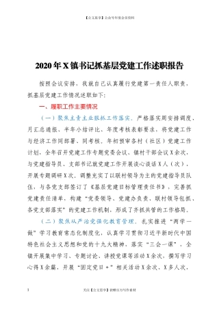 镇书记抓基层党建工作述职报告.docx