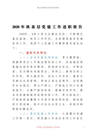 抓基层党建工作述职报告.doc