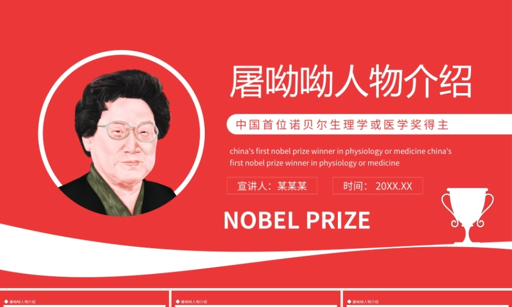 中国首位诺贝尔生理学或医学奖得主屠呦呦人物介绍PPT课件（带内容）.pptx