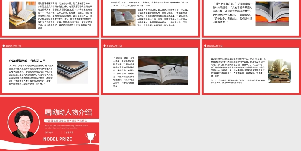 中国首位诺贝尔生理学或医学奖得主屠呦呦人物介绍PPT课件（带内容）.pptx