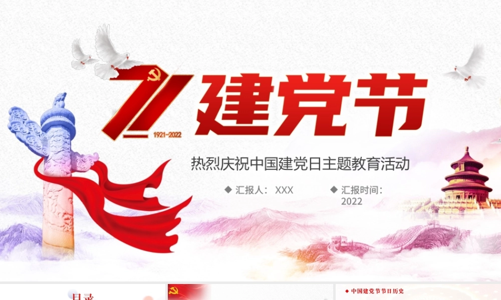 2022中国建党节节日历史PPT七一建党节介绍PPT课件（带内容）.ppt
