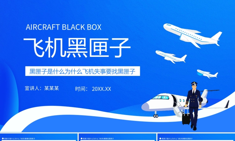 黑匣子是什么PPT为什么飞机失事要找黑匣子PPT课件（带内容）.ppt