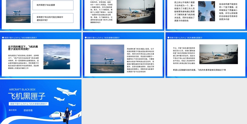 黑匣子是什么PPT为什么飞机失事要找黑匣子PPT课件（带内容）.ppt