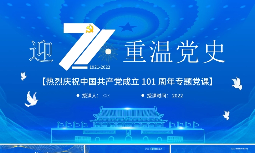 热烈庆祝中国共产党建党101周年PPT迎七一重温党史PPT课件（带内容）.ppt