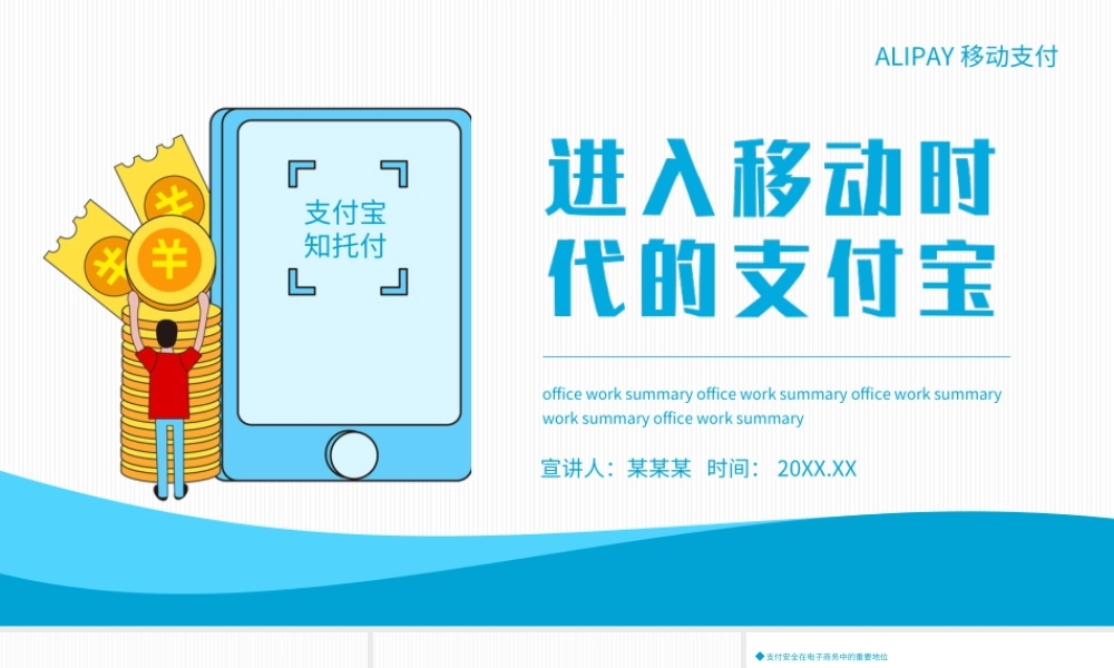 进入移动时代的支付宝PPT支付安全在电子商务中的重要地位PPT课件（带内容）.ppt