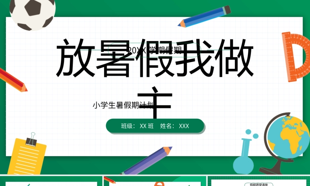 小学生暑假期计划PPT放暑假我做主PPT课件（带内容）.ppt