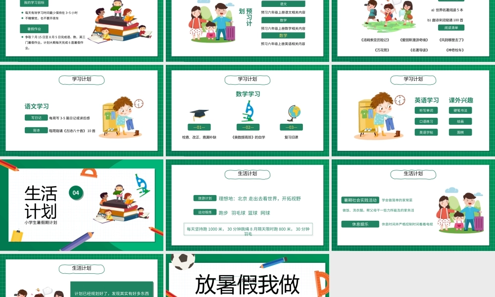 小学生暑假期计划PPT放暑假我做主PPT课件（带内容）.ppt
