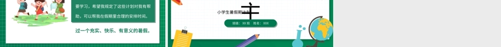 小学生暑假期计划PPT放暑假我做主PPT课件（带内容）.ppt