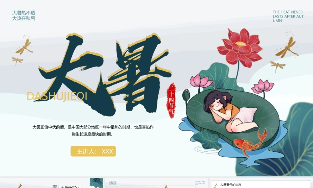 中国传统二十四节气大暑节气介绍PPT大暑的诗词欣赏PPT课件（带内容）.ppt