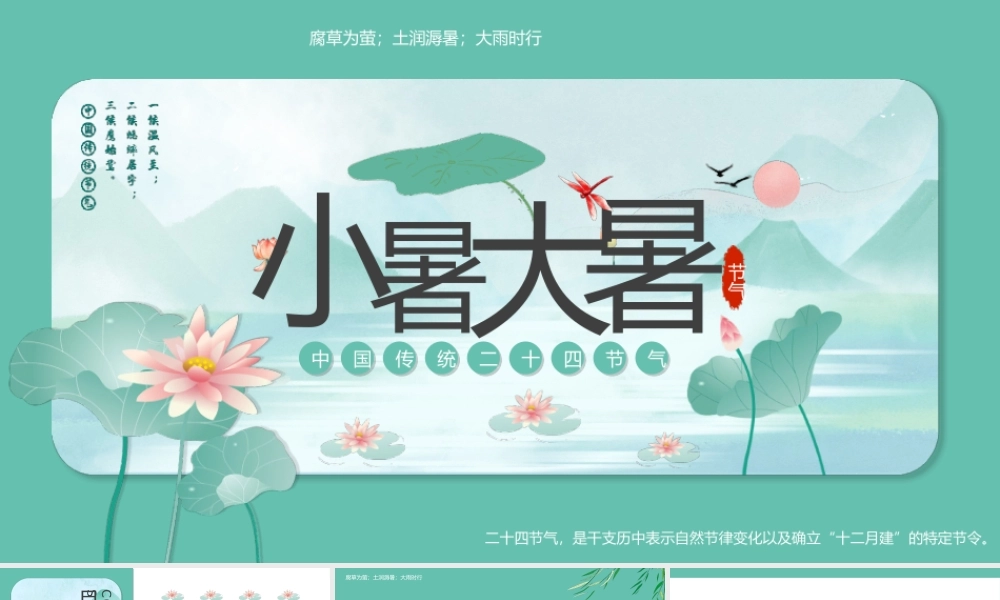 中国传统二十四节气大暑小暑节气介绍PPT腐草为萤土润溽暑大雨时行PPT课件（带内容）.ppt