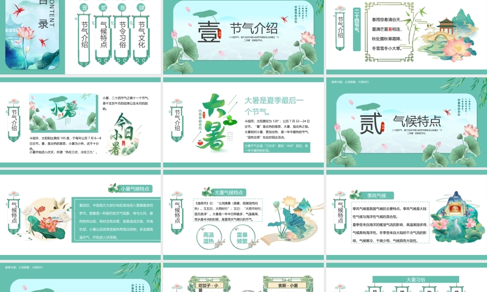 中国传统二十四节气大暑小暑节气介绍PPT腐草为萤土润溽暑大雨时行PPT课件（带内容）.ppt