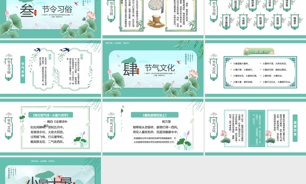 中国传统二十四节气大暑小暑节气介绍PPT腐草为萤土润溽暑大雨时行PPT课件（带内容）.ppt
