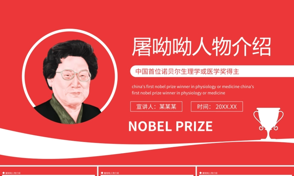 中国首位诺贝尔生理学或医学奖得主屠呦呦人物介绍PPT课件（带内容）.ppt