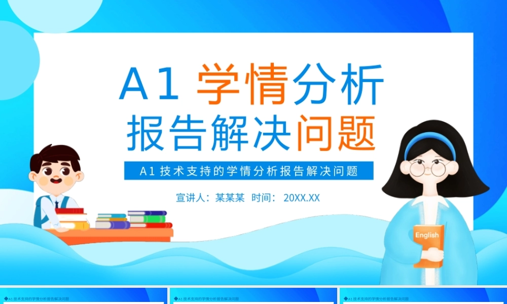A1技术支持的学情分析报告解决问题PPT课件（带内容）.pptx