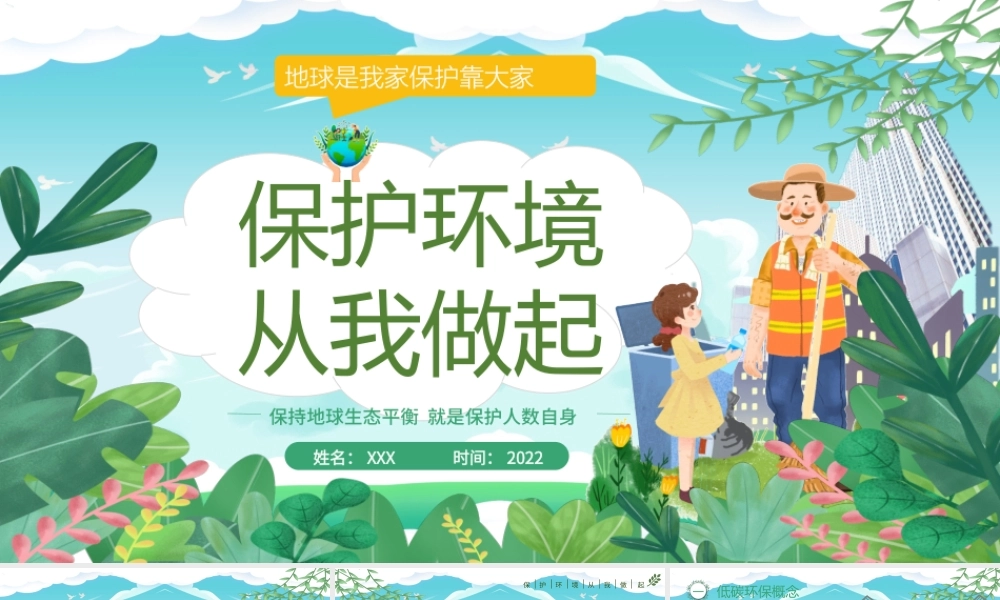 保护环境从我做起PPT世界环境日介绍PPT课件（带内容）.pptx