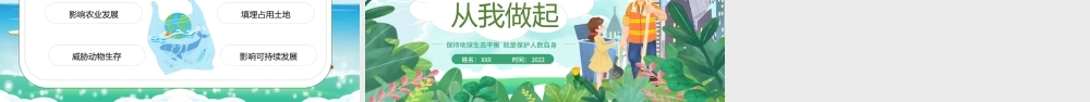 保护环境从我做起PPT世界环境日介绍PPT课件（带内容）.pptx