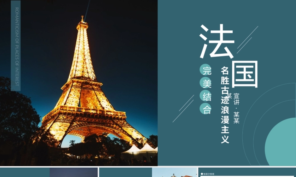 法国名胜古迹介绍PPT法国浪漫主义介绍PPT课件（带内容）.pptx