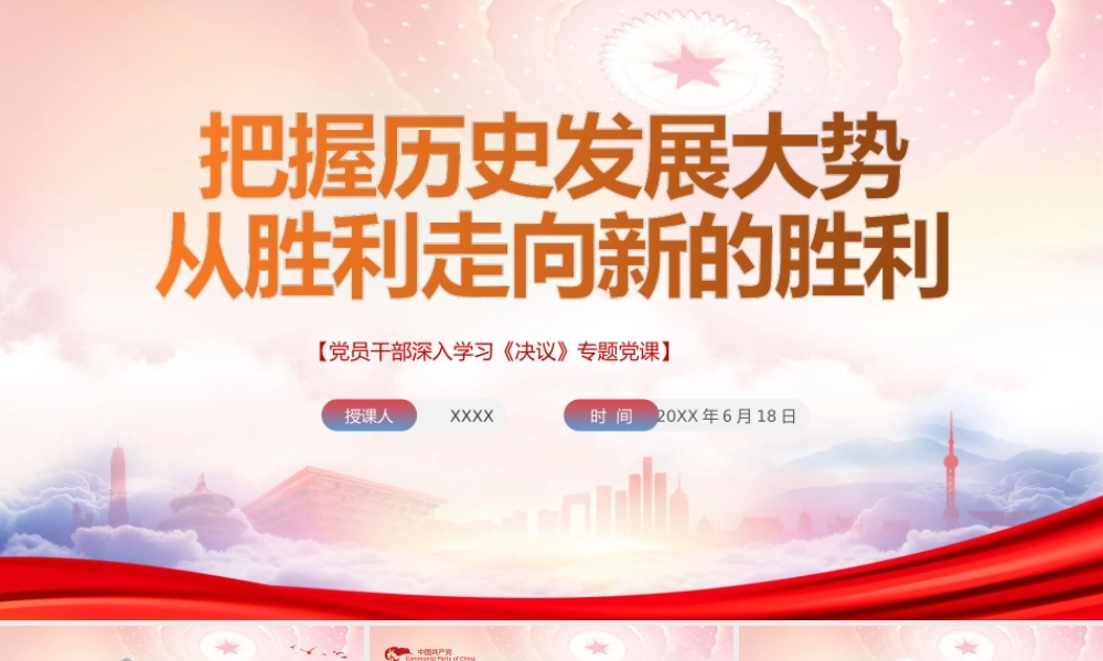 深入学习《决议》PPT把握历史发展大势从胜利走向新的胜利PPT课件（带内容）.ppt