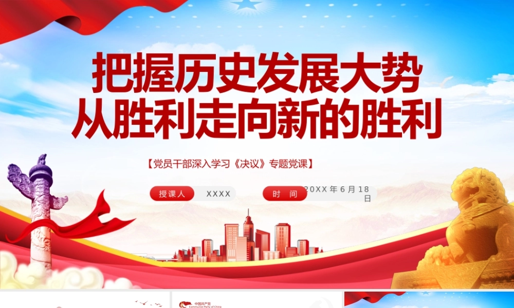 把握历史发展大势从胜利走向新的胜利PPT红色简约风党员干部深入学习《决议》专题党课课件模板.pptx