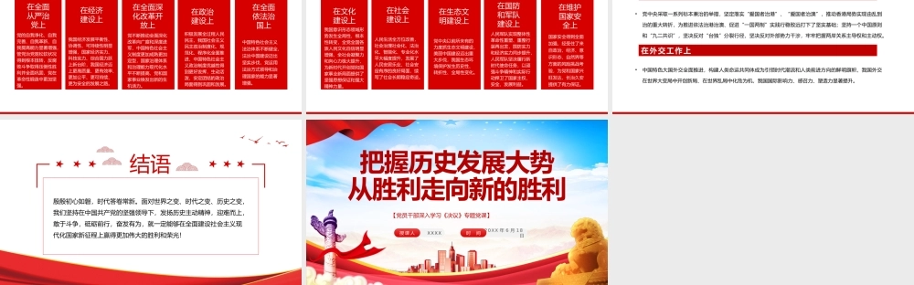 把握历史发展大势从胜利走向新的胜利PPT红色简约风党员干部深入学习《决议》专题党课课件模板.pptx