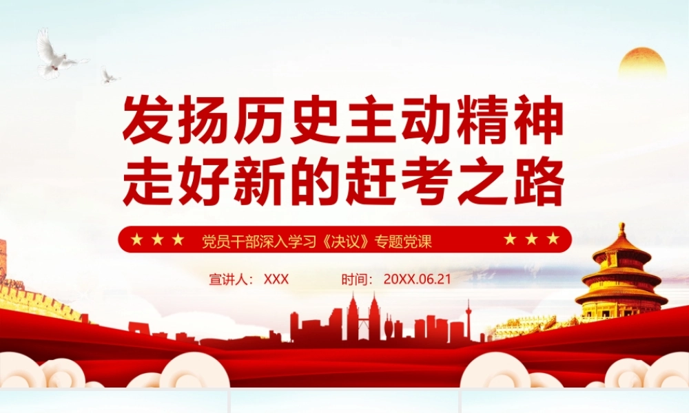 发扬历史主动精神走好新的赶考之路PPT课件（带内容）.pptx