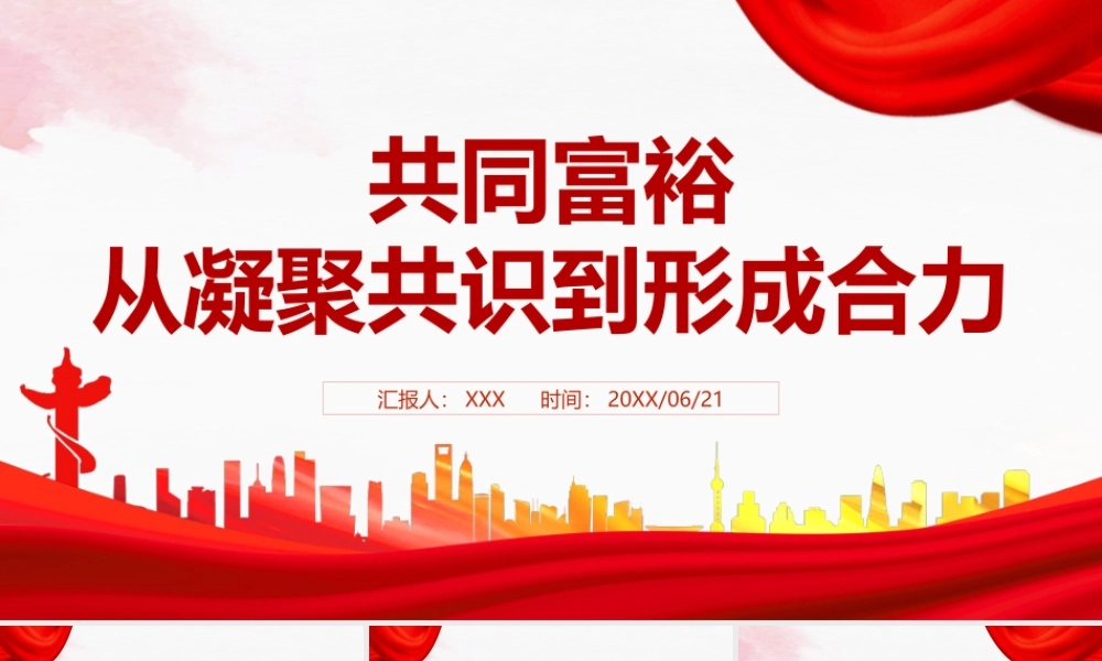 共同富裕从凝聚共识到形成合力PPT课件（带内容）.pptx