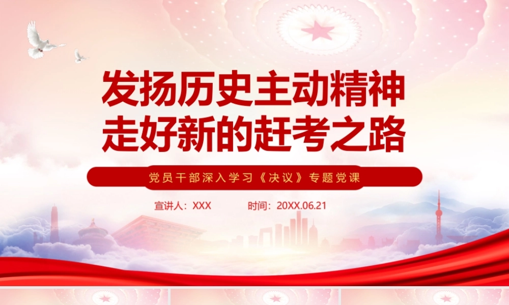 总结党的百年奋斗重大成就和历史经验发扬历史主动精神走好新的赶考之路PPT课件（带内容）.ppt