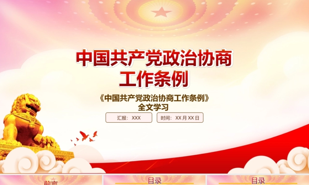 深入学习2022《中国共产党政治协商工作条例》全文PPT课件（带内容）.ppt
