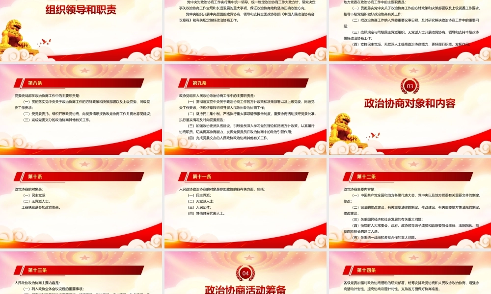 深入学习2022《中国共产党政治协商工作条例》全文PPT课件（带内容）.ppt