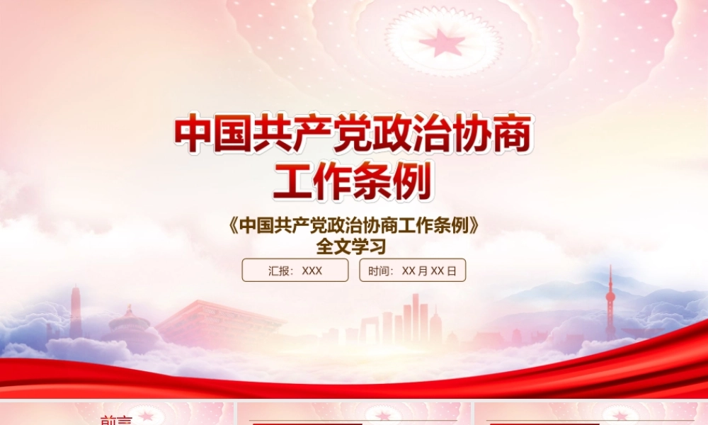 学习2022《中国共产党政治协商工作条例》全文PPT课件（带内容）.ppt