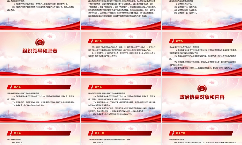 学习2022《中国共产党政治协商工作条例》全文PPT课件（带内容）.ppt