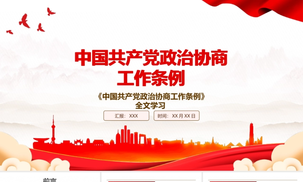 2022《中国共产党政治协商工作条例》全文学习PPT课件（带内容）.pptx