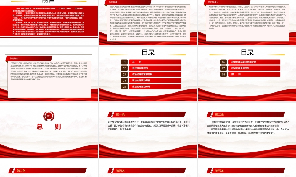 2022《中国共产党政治协商工作条例》全文学习PPT课件（带内容）.pptx