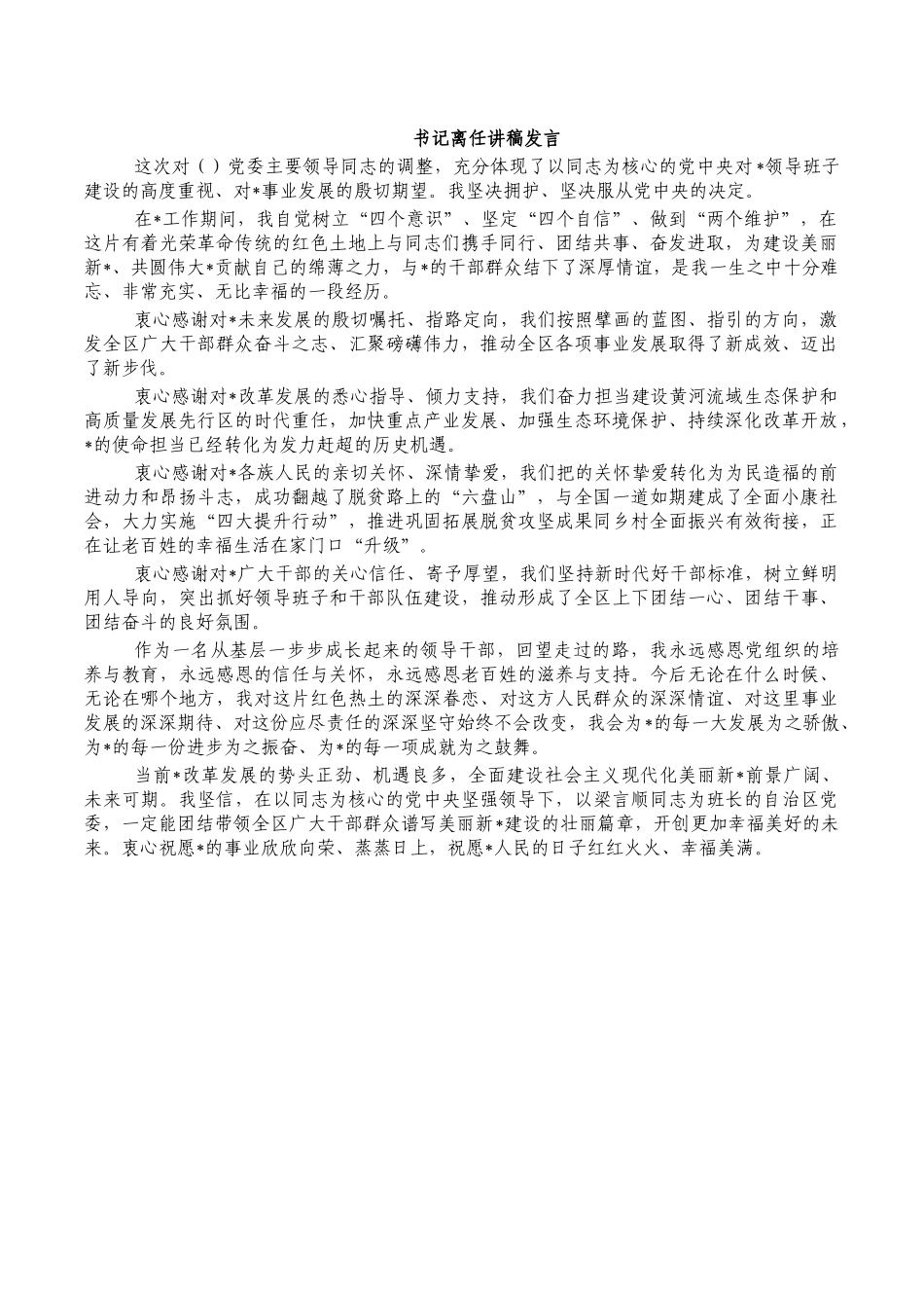 书记离任讲稿发言.docx_第1页
