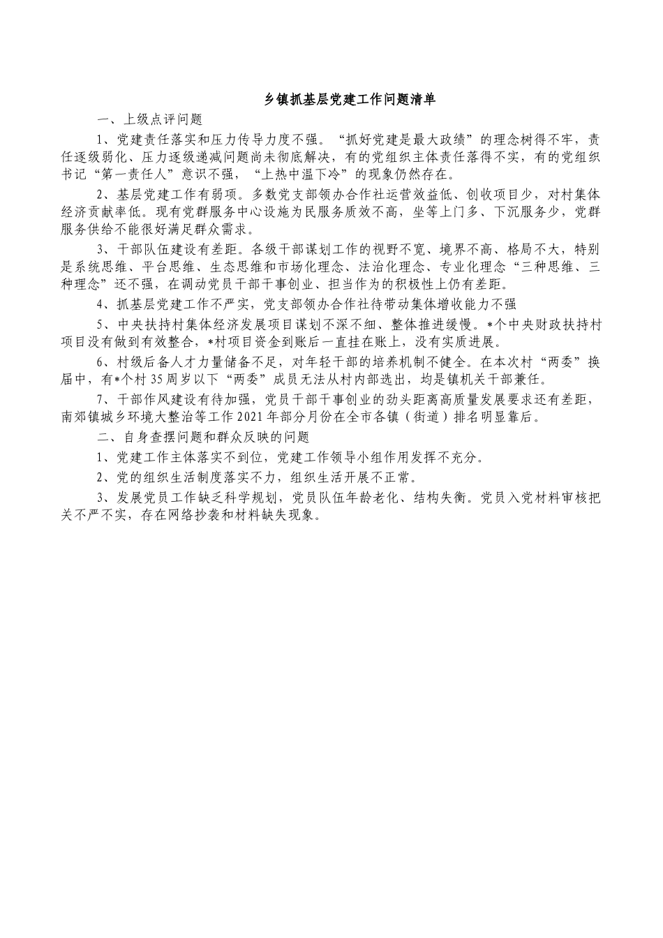 乡镇抓基层党建工作问题清单.docx_第1页