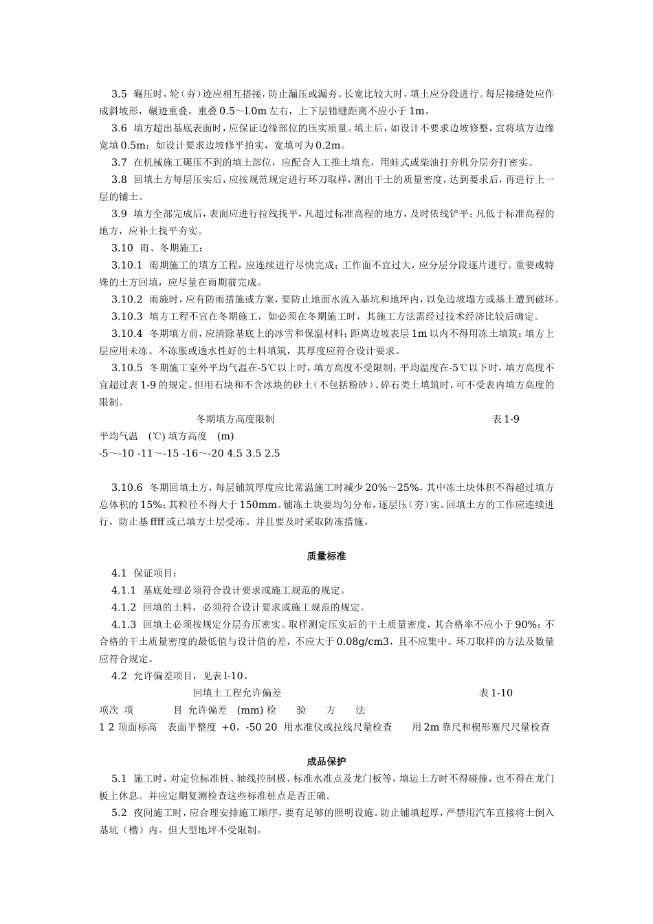 机械回填土工艺标准（105-1996）.doc_第2页