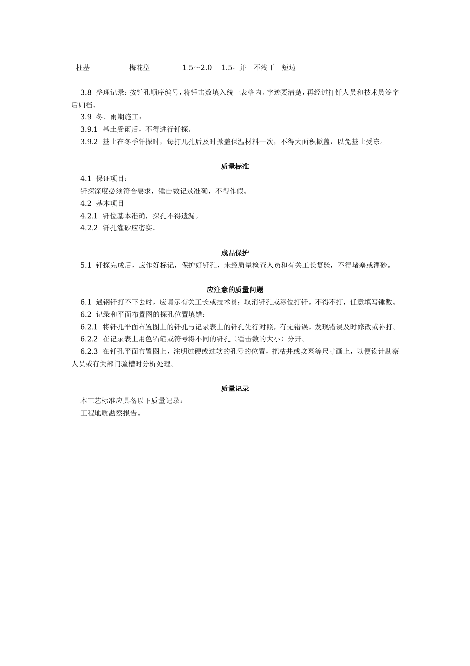 基土钎探工艺标准（103-1996）.doc_第2页