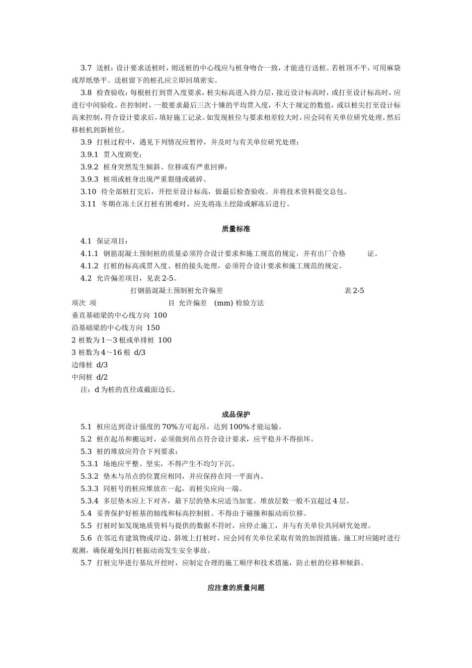钢筋混凝土预制桩打桩工艺标准（203-1996）.doc_第2页