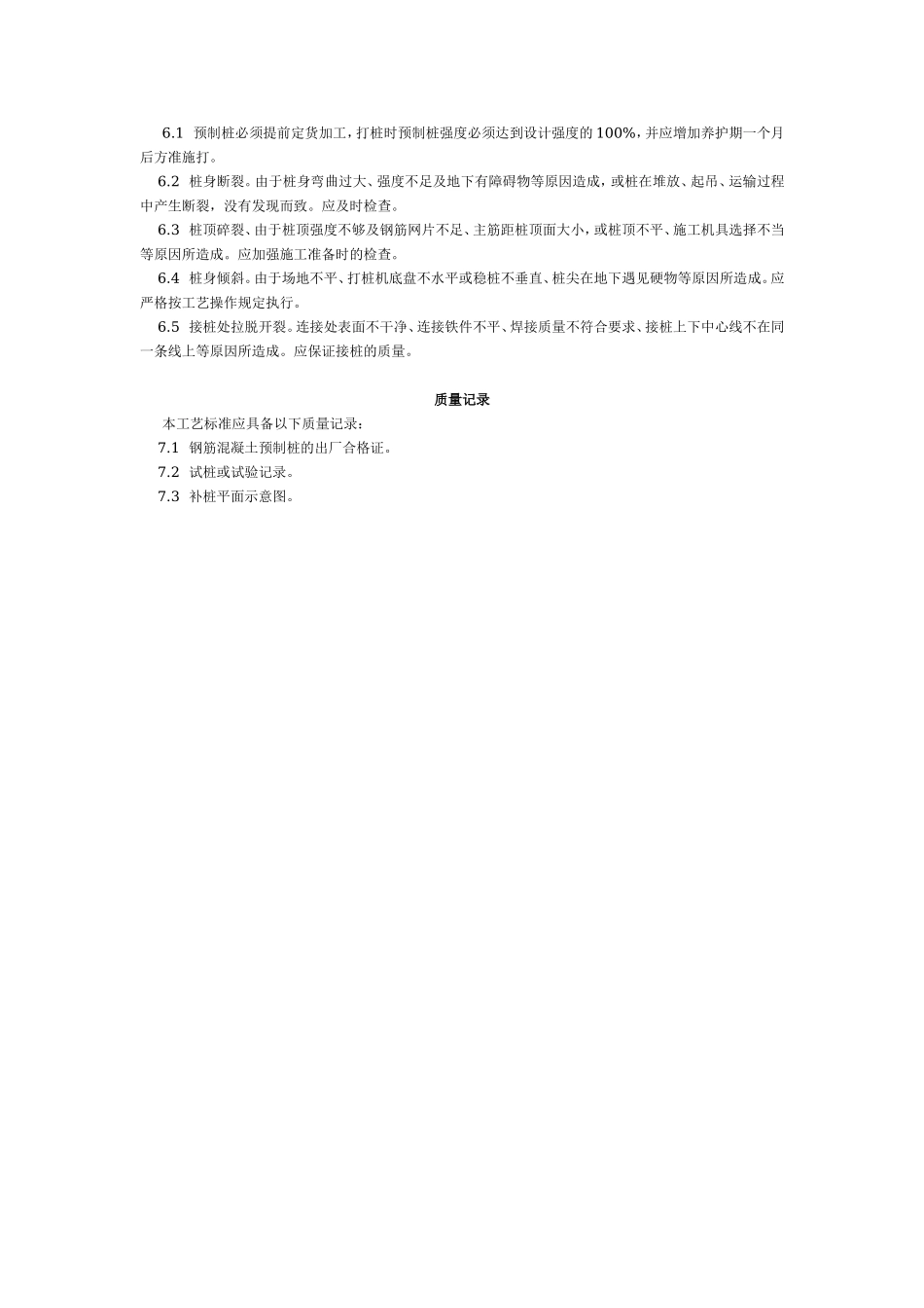 钢筋混凝土预制桩打桩工艺标准（203-1996）.doc_第3页