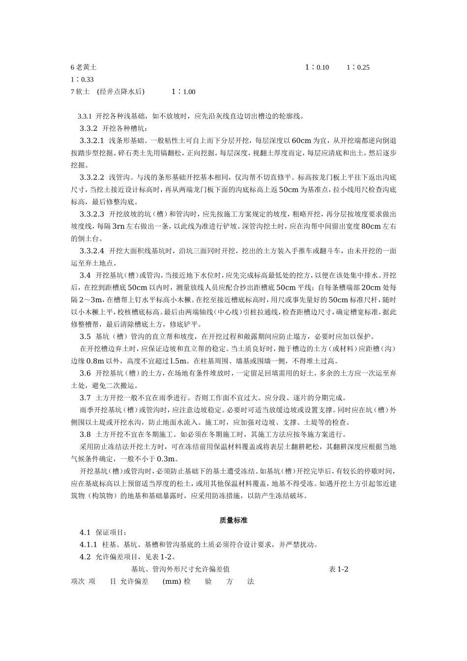 人工挖土工艺标准（101-1996）.doc_第2页