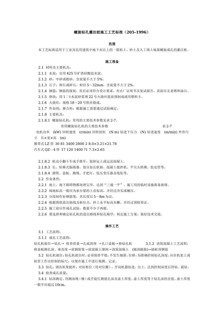 螺旋钻孔灌注桩施工工艺标准（205-1996）.doc_第1页