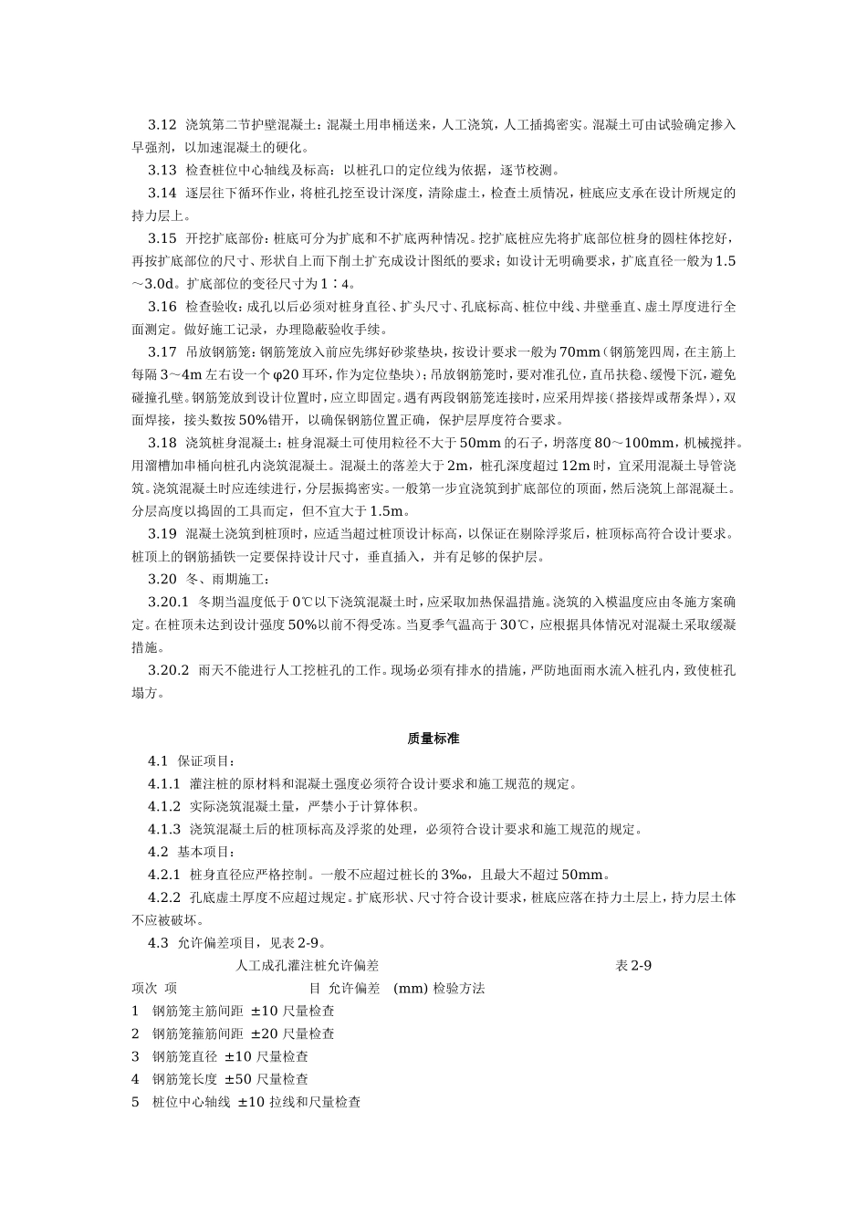 人工成孔灌注桩施工工艺标准（206-1996）.doc_第3页