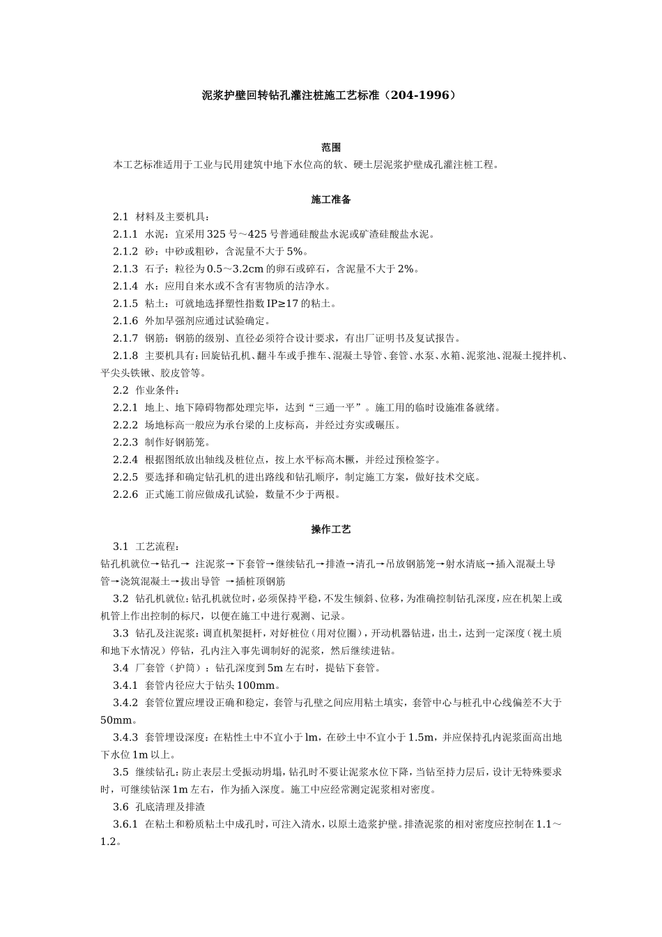 泥浆护壁回转钻孔灌注桩施工艺标准（204-1996） .doc_第1页