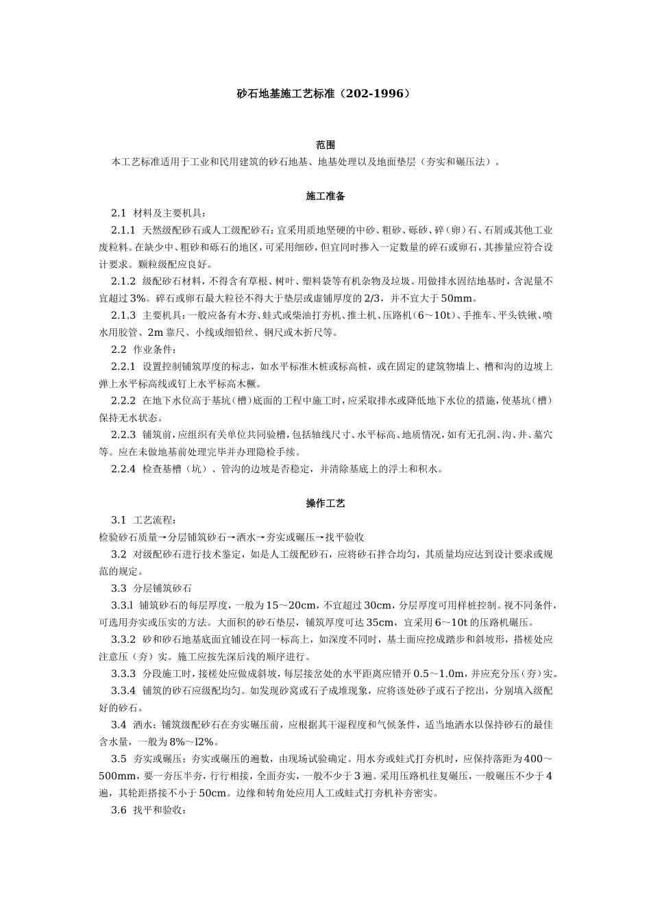 砂石地基施工艺标准（202-1996）.doc_第1页