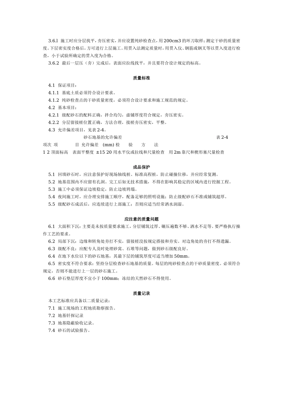 砂石地基施工艺标准（202-1996）.doc_第2页