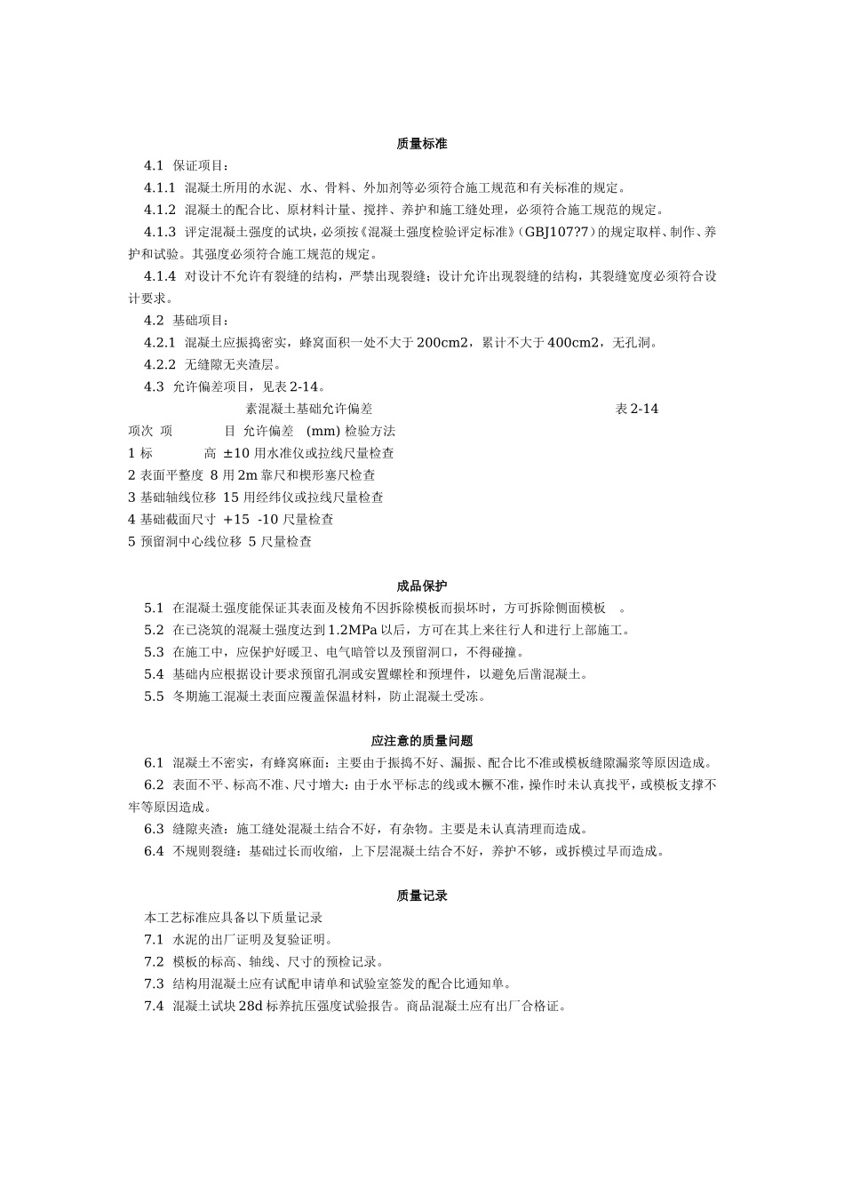 素混凝土基础施工工艺标准 (209-1996).doc_第2页