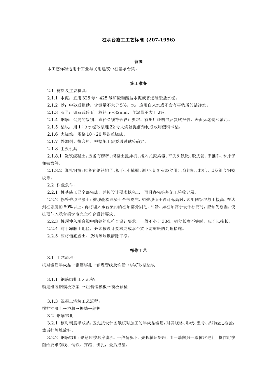 桩承台施工工艺标准 (207-1996).doc_第1页